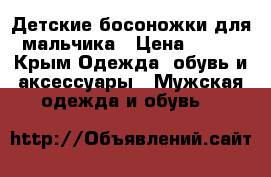 Детские босоножки для мальчика › Цена ­ 350 - Крым Одежда, обувь и аксессуары » Мужская одежда и обувь   